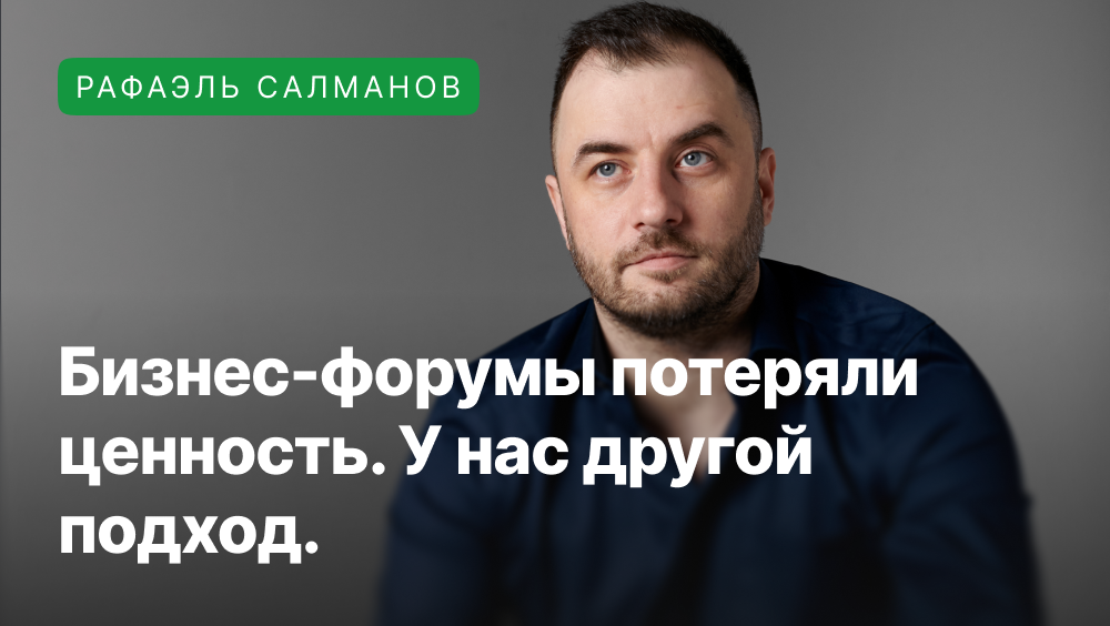 Рафаэль Салманов про бесполезность бизнес-форумов и про правильный нетворкинг.