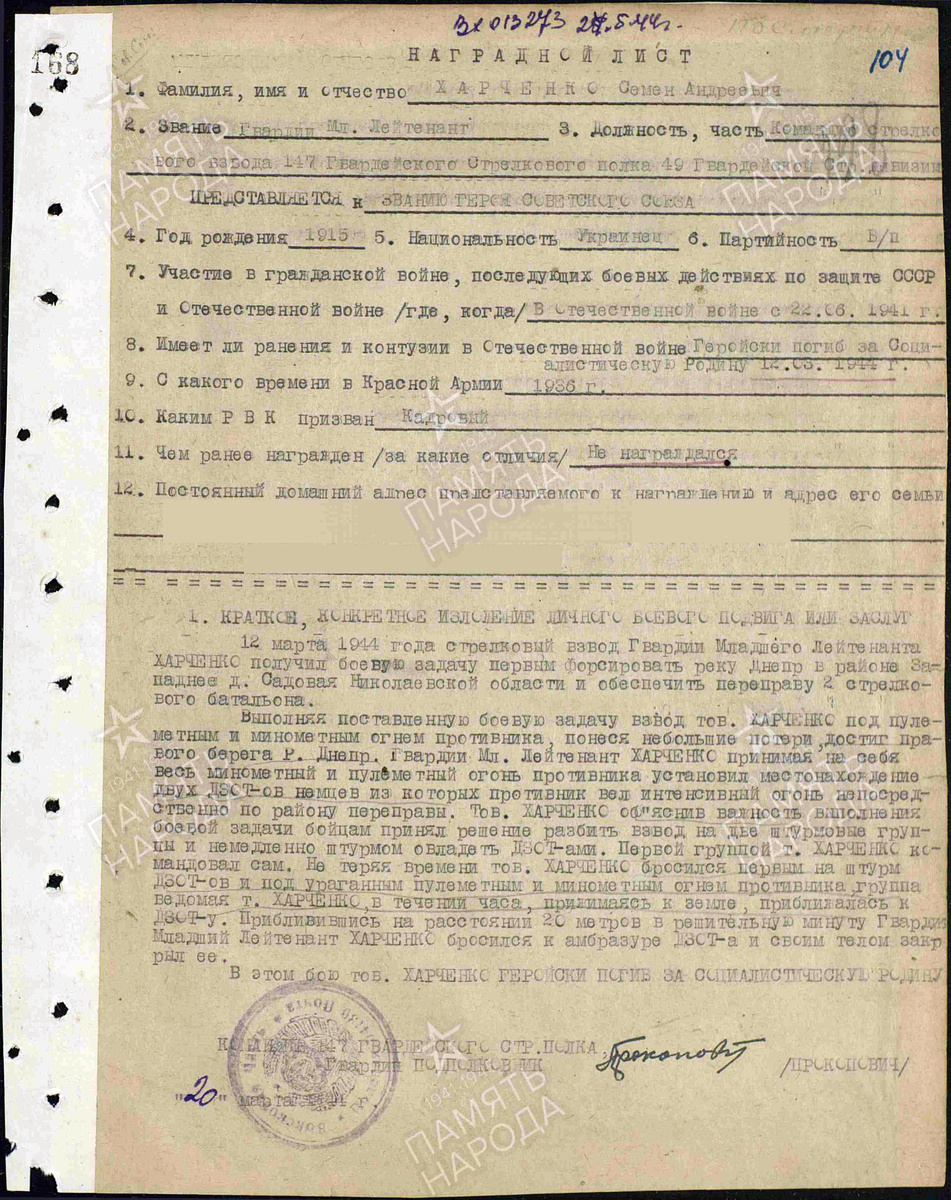 Представление на присвоение звания Героя Советского Союза посмертно гвардии младшего лейтенанта Харченко Семёна Андреевича. Источник: pamyat-naroda.ru