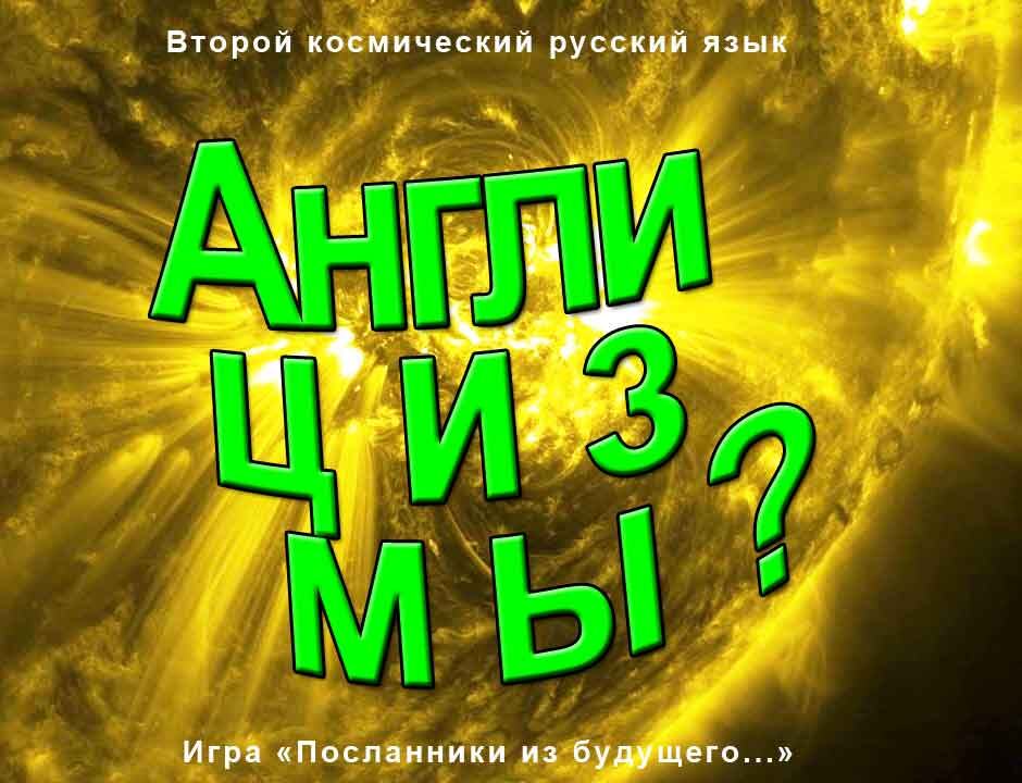 Статья Посланника из будущего про развивающийся русский язык и его же турбопатриотическую охраноту