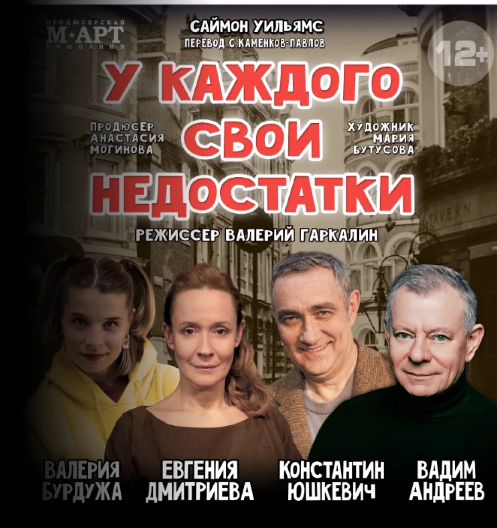    Афиша спектакля "У каждого свои недостатки", © сайт томского театра драмы