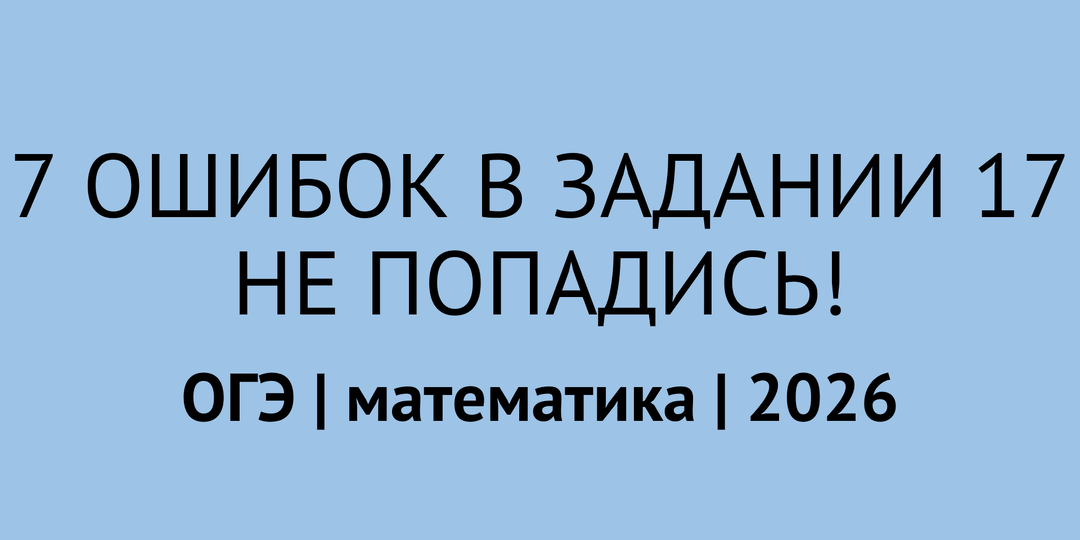 7 самых частых ошибок в задании 17 | ОГЭ математика 2026