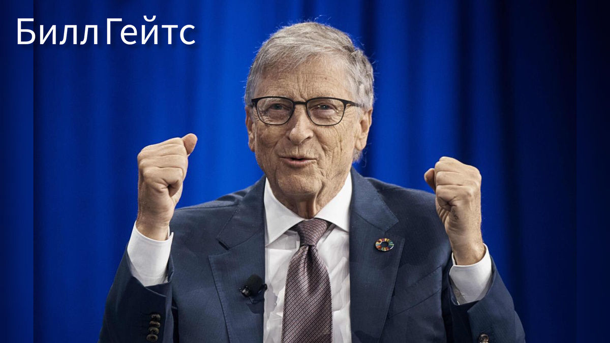 Билл Гейтс — жизнь, деятельность и чем он занимается сегодня