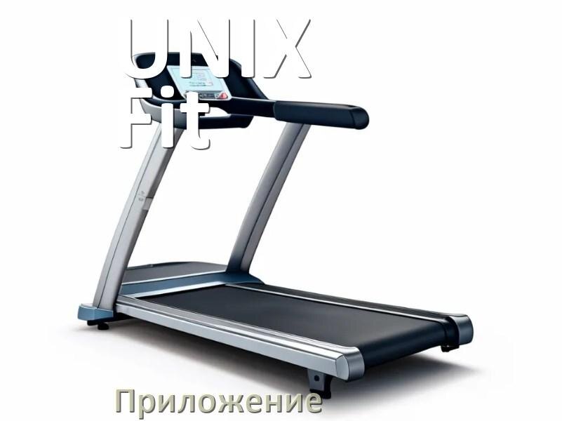 
Программа для беговой дорожки UNIX Fit и приложение для настройки
