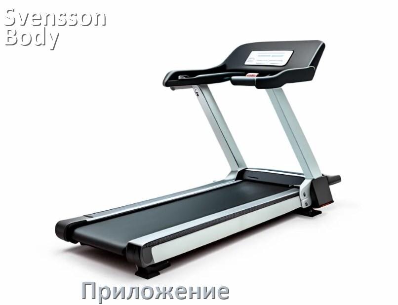 
Программа для беговой дорожки Svensson Body Labs и приложение для настройки