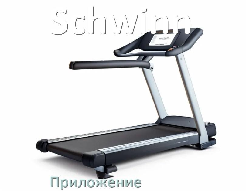 
Программа для беговой дорожки Schwinn и приложение для настройки