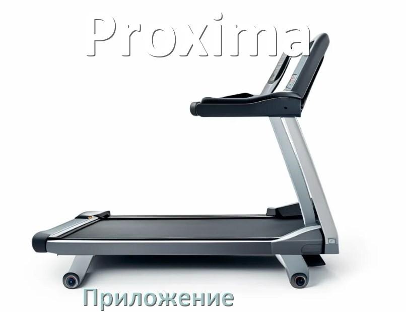 
Программа для беговой дорожки Proxima и приложение для настройки