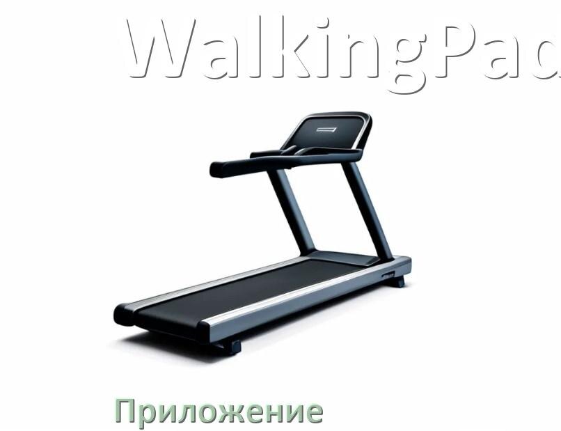 
Программа для беговой дорожки WalkingPad и приложение для настройки