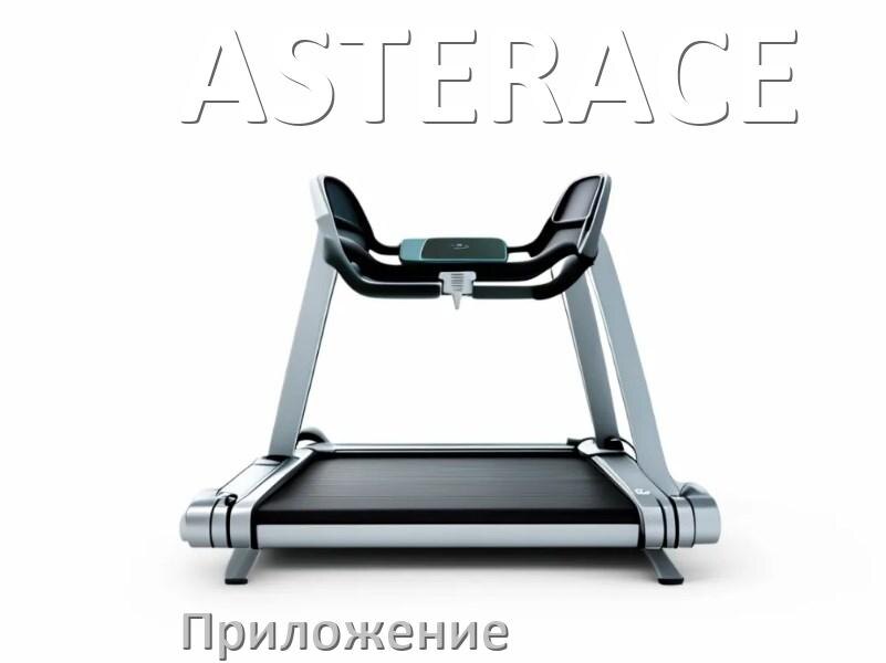 
Программа для беговой дорожки ASTERACE и приложение для настройки