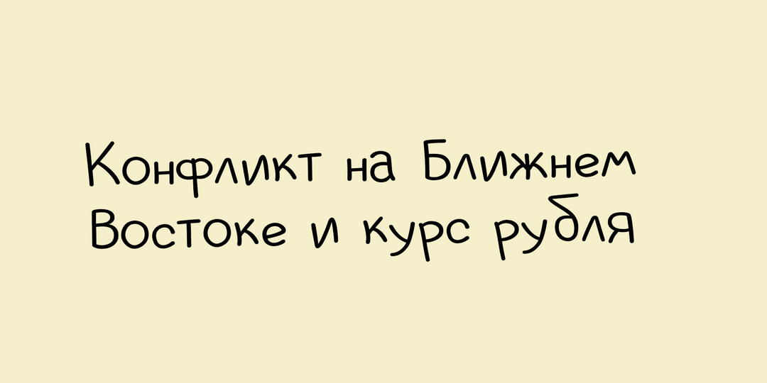 Как конфликт вокруг Ирана повлияет на планы Центробанка и курс рубля