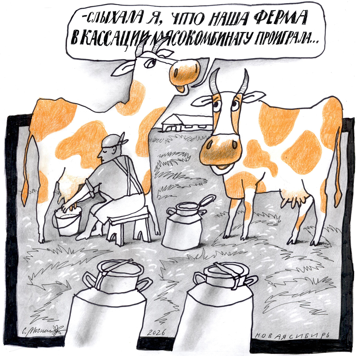 Рисунок Сергея Мосиенко.
