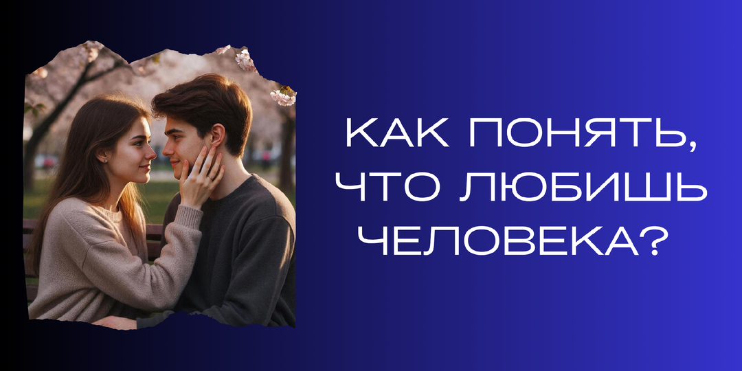 Как понять, что любишь человека?