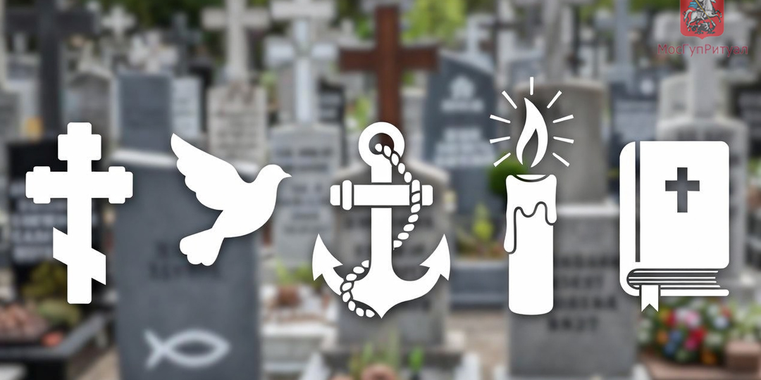 Что означают символы на православных надгробиях: крест, голубь, якорь, свеча и книга — полный путеводитель по языку камня