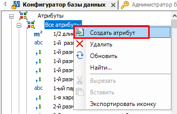Команда "Создать атрибут"