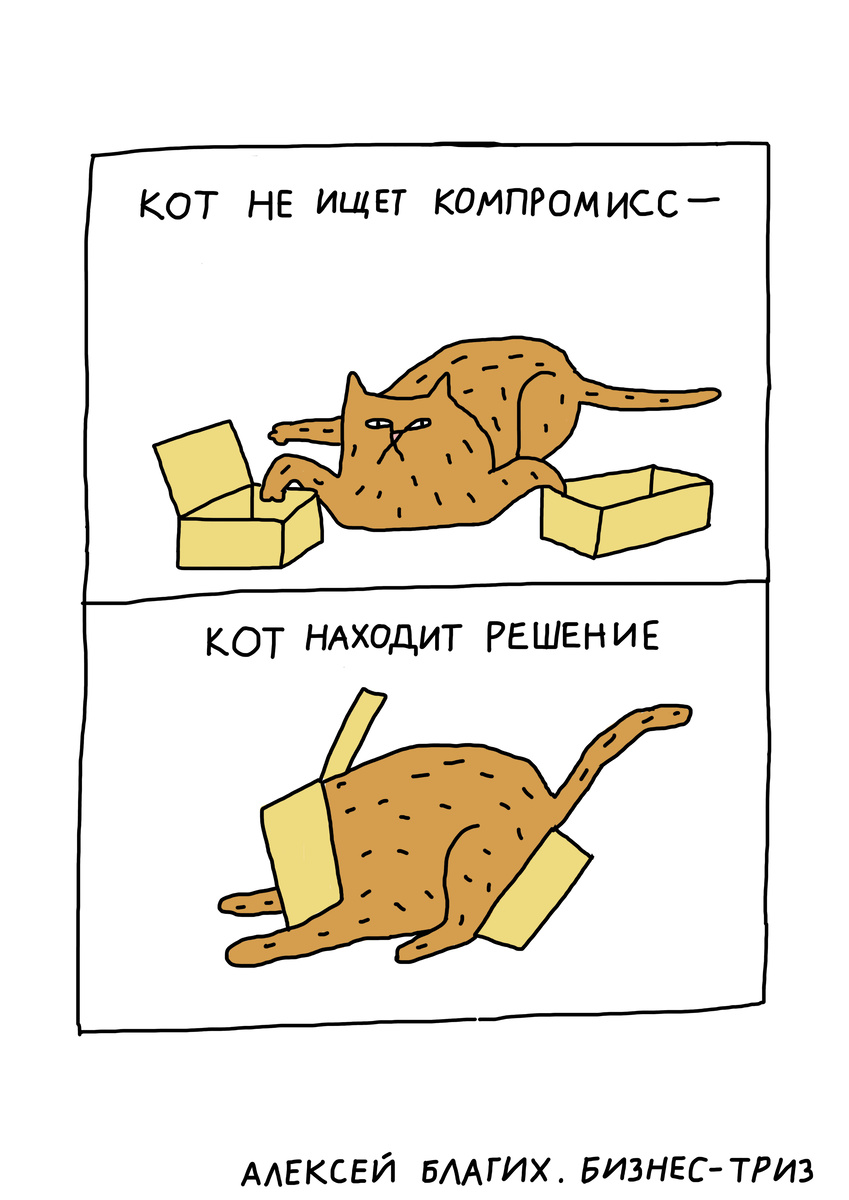 Кот не ищет компромисс! Алексей Благих Бизнес ТРИЗ
