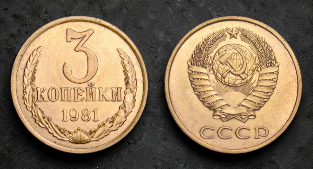3 копейки 1981 года - редкая разновидность стоимостью до 60 000 рублей