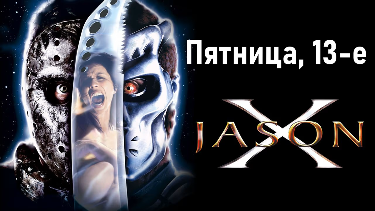 «Пятница, 13-е: Джейсон X» (2001 год), фильм про маньяка Джейсона Вурхиз в будущем.