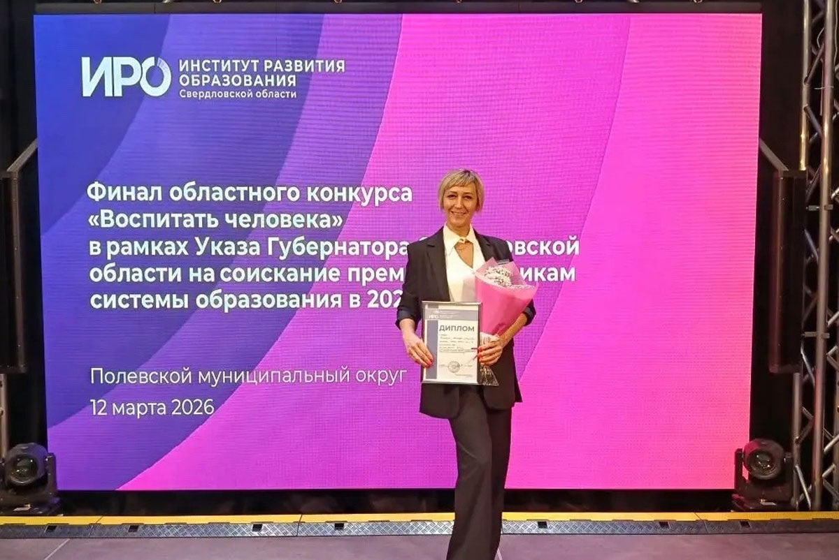    Воспитатель из Каменска-Уральского стала победителем областного конкурса «Воспитать человека»