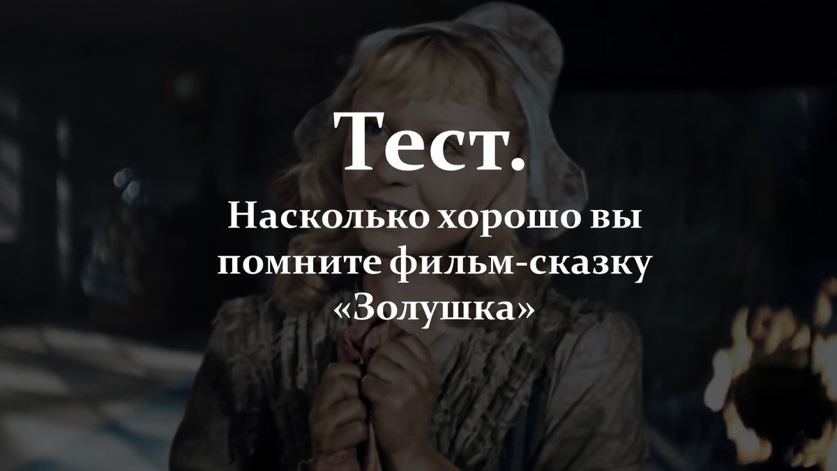 Тест. Про фильм-сказку «Золушка».