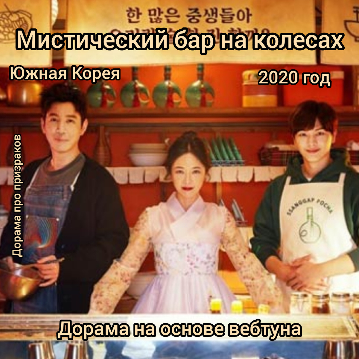 Постер к дораме Мистический бар на колесах