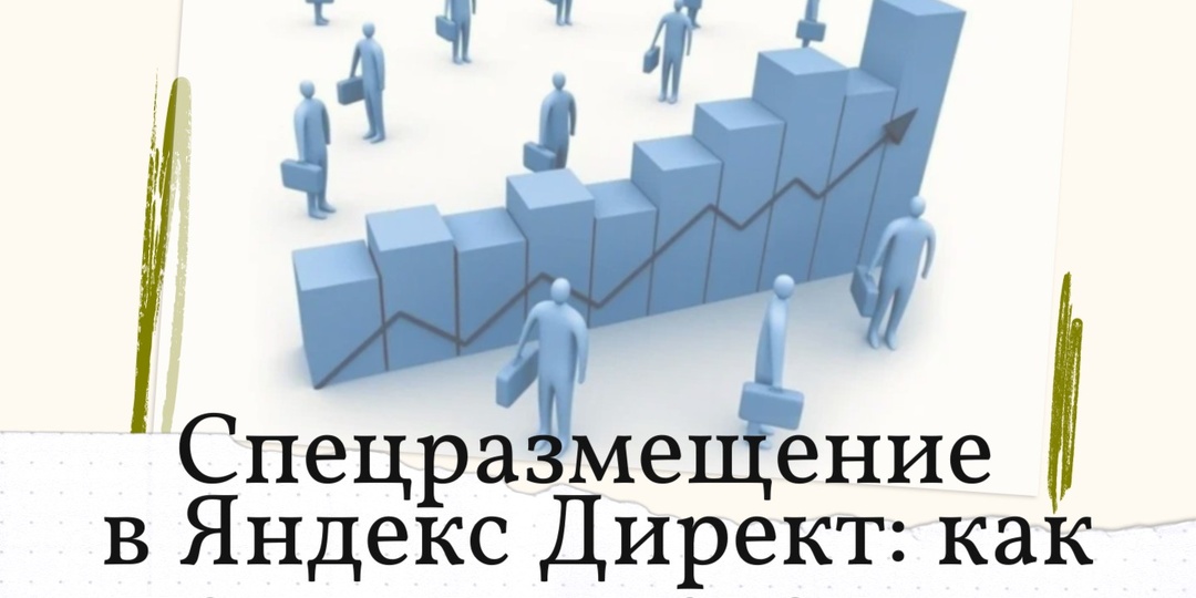 🔍 Как привлечь внимание с помощью спецразмещения в Яндекс Директ?