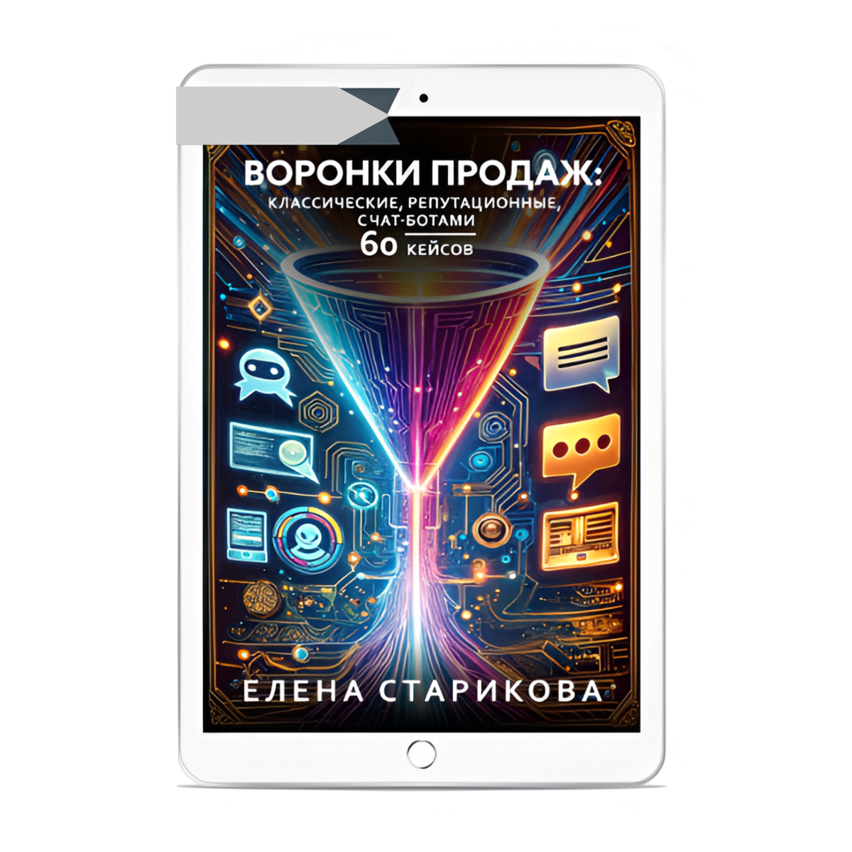 Воронки продаж: классические, репутационные, с ботами. 60 кейсов. Старикова Е. 2025. 264 с.