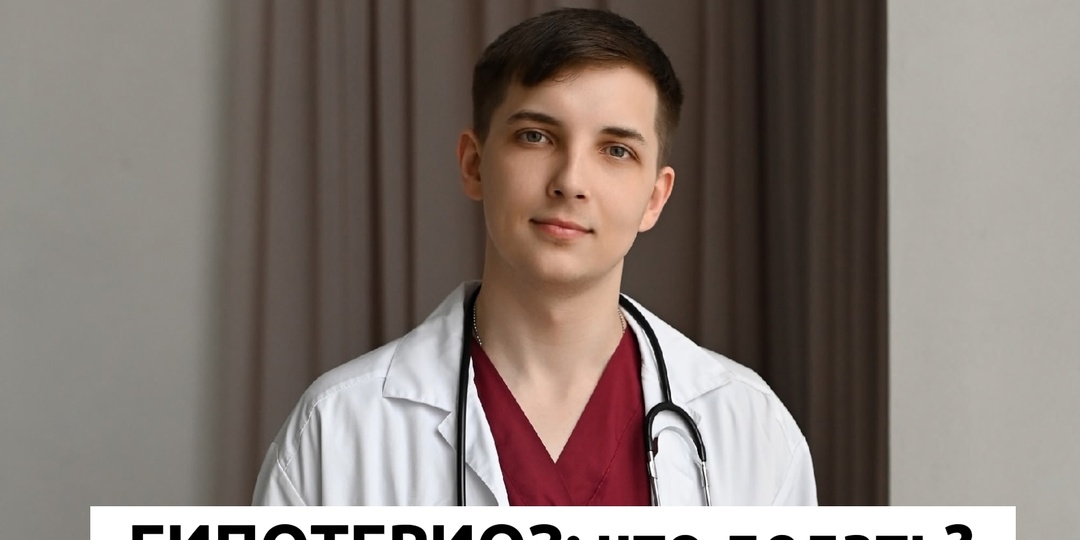 ГИПОТЕРИОЗ: что со мной и что делать?