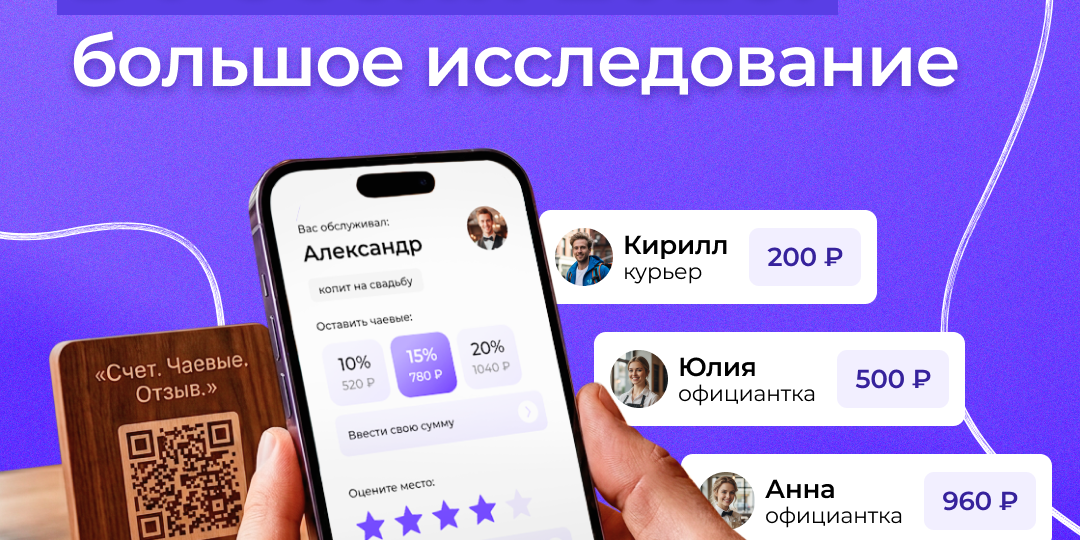 Чаевые в России 2026: наличные и цифровые. Большое исследование