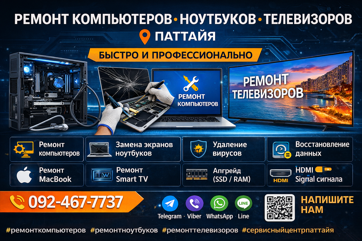 Ремонт компьютеров, ноутбуков и телевизоров в Паттайе — профессиональный сервис, диагностика и восстановление техники, быстрый ремонт электроники с выездом мастера.