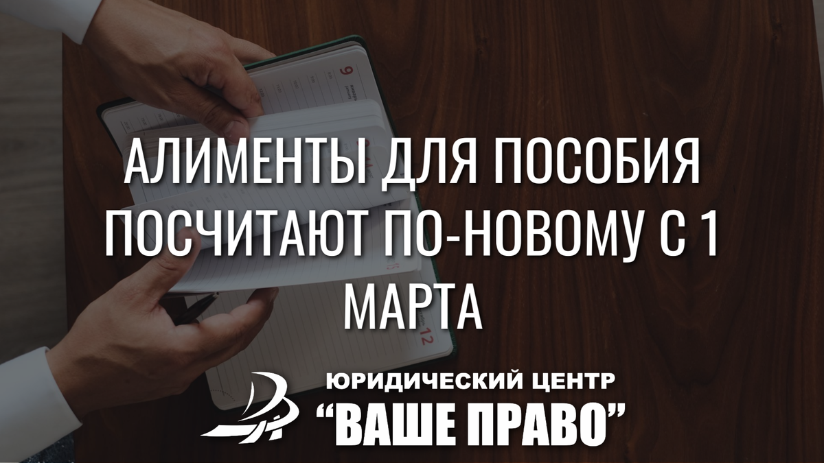 📅 С 1 марта меняются правила учёта алиментов при назначении единого пособия.

Теперь, если нет судебного решения, в доход семьи будут включать не МРОТ, а долю от средней зарплаты по региону.

📊 Размер учитываемого дохода:

• на одного ребёнка — 1/4 от средней зарплаты по региону
• на двоих детей — 1/3
• на троих и более — 1/2

🧾 Как это работает на практике

👩 Мама троих детей находится в разводе и не обращалась в суд за алиментами.

📈 Средняя зарплата по её региону — 57 500 ₽ (условная цифра).

В доход семьи будет учтена половина этой суммы —
💰 28 750 ₽ в месяц.

⚖ Если указать реальные алименты

• Если заявлены алименты ниже расчётной суммы
(например 25 000 ₽) —
👉 учтут расчётные 28 750 ₽.

• Если реальные алименты выше расчётной суммы
(например 30 000 ₽) —
👉 учтут фактическую сумму 30 000 ₽.

📌 Таким образом, при расчёте пособия будет применяться большая из сумм — расчётная или фактическая.

Я есть в MAX! 
https://max.ru/join/A3fCv2NQ5iXPntH8A4NNhS9I7Vl3O7Nq15gqiWL15P0 

Связаться:
📲 +79276753640

 WhatsApp/Telegram:
+79961211697
.
.
.
#банкротство
#списаниедолгов
#регистрацияооо 
#регистрацияип
#товарныйзнак
#юрист