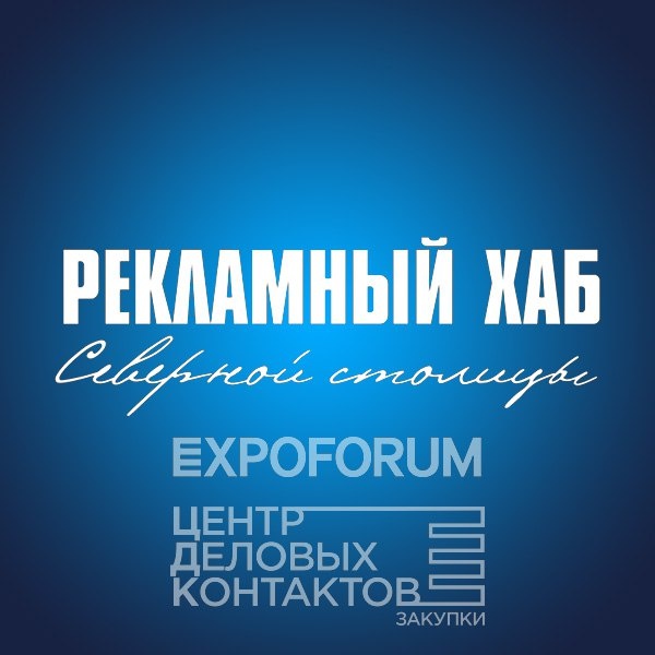 - Рекламный хаб Северной столицы 2026
+ Это было продуктивно

Место, где сошлись искусство, дизайн и прагматичность.

Место, где можно нарисовать картину или раскрасить тарелку на мастер-классе и поспорить, куда лучше отправлять рекламные бюджеты или узнать прогрессивные течения в современном мире рекламы.

 И, конечно же, найти нужные контакты. За столами переговоров можно пообщаться с локальными и федеральными закупщиками рекламы. 

На мой взгляд формат отличный. Еще бы не в будний день, и было бы идеально 😂

#рекламаСПб #Рекламныйхабсевернойстолицы #Woda_нейминг