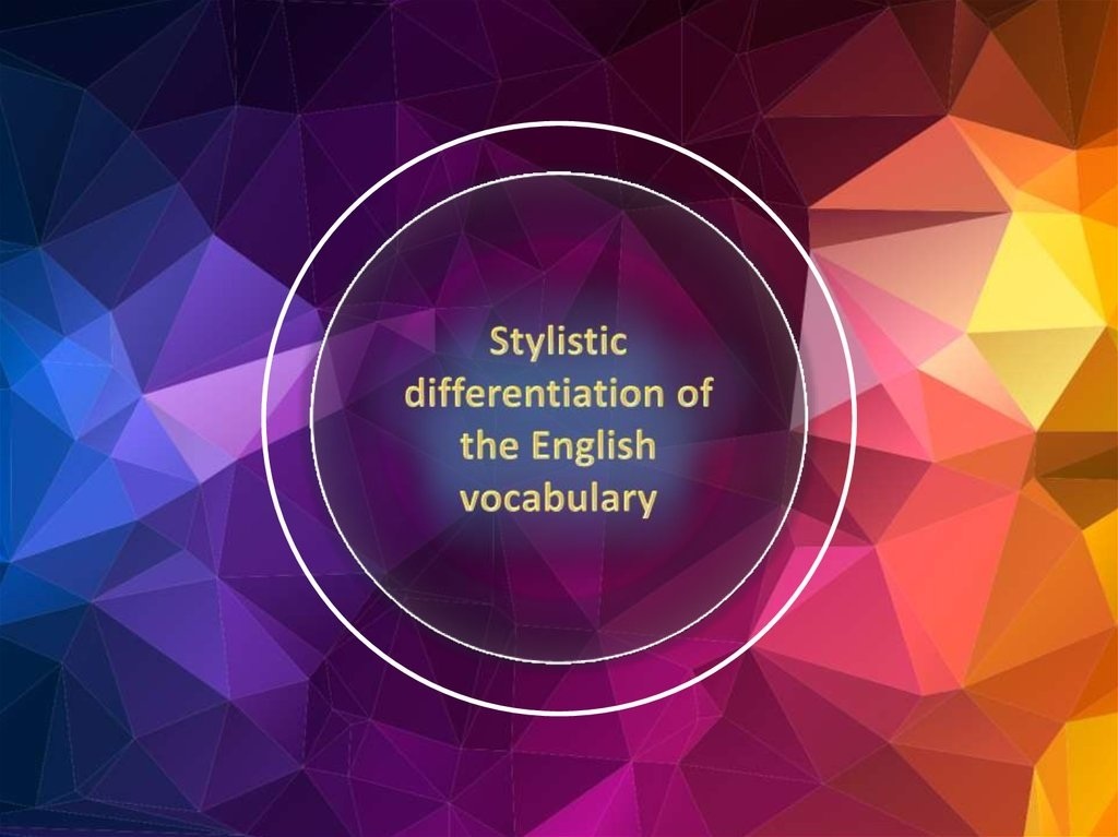 #English_stylistics #Differentiation_of_vocabulary_structure #дифференциация_словарного_состава