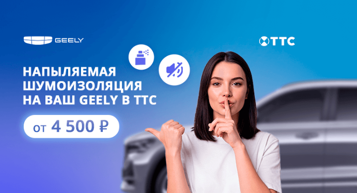 Тишина и комфорт за рулём: шумоизоляция Geely в сервисных центрах ТТС от 4500 рублей