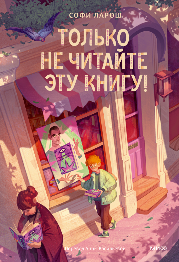 Обложка книги. Софи Ларош "Только не читайте эту книгу!" (издательство "МИФ", перевод с французского Анны Васильевой).
