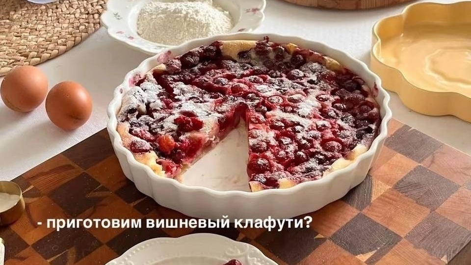 Вишнёвый клафути: французский десерт, который покорит вас с первого кусочка