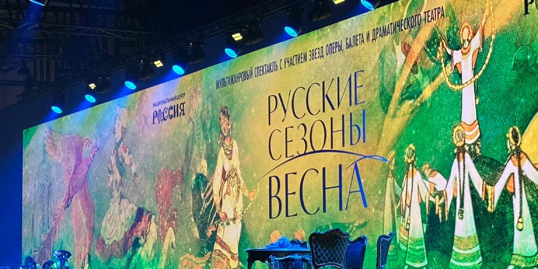 «Русские сезоны. Весна» в Национальном центре «Россия» .