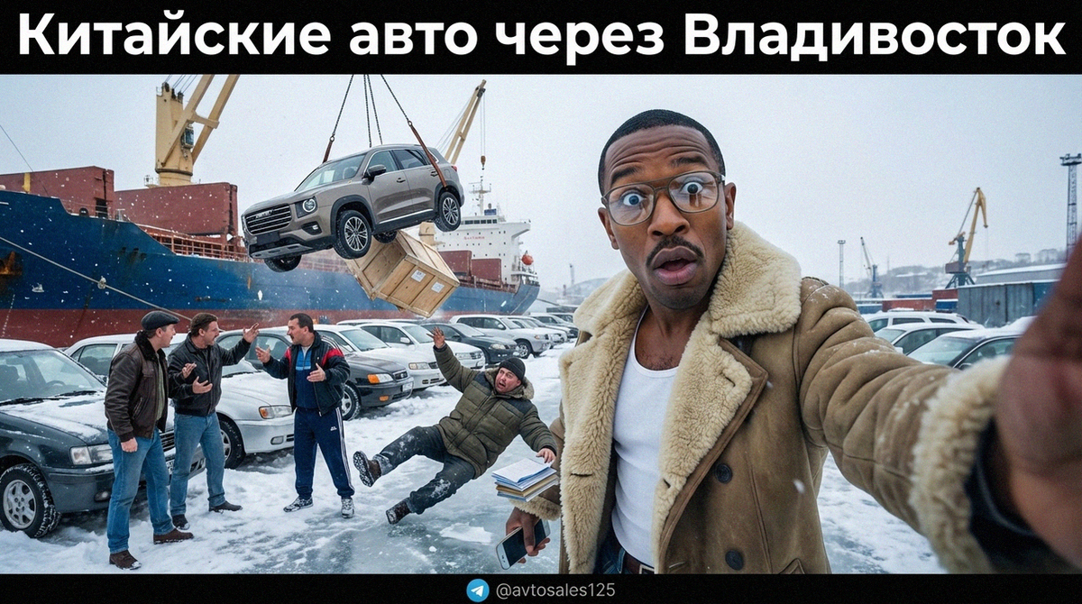    Маршрут доставки китайских авто через Владивосток в регионы России Авто Сейлс