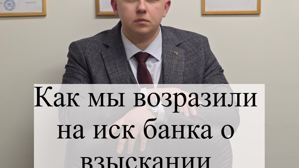 Как мы отстояли возражение на иск банка о взыскании кредитной задолженности