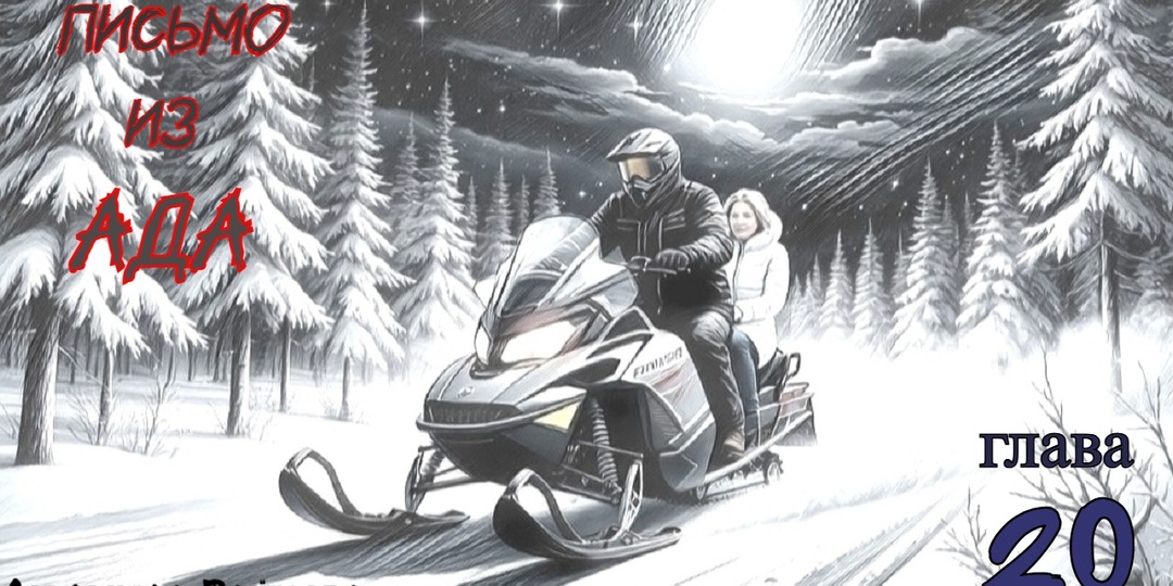 Письмо из ада. Глава 20 (Текст)