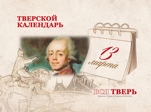 Тверской календарь: события городской истории 13 марта