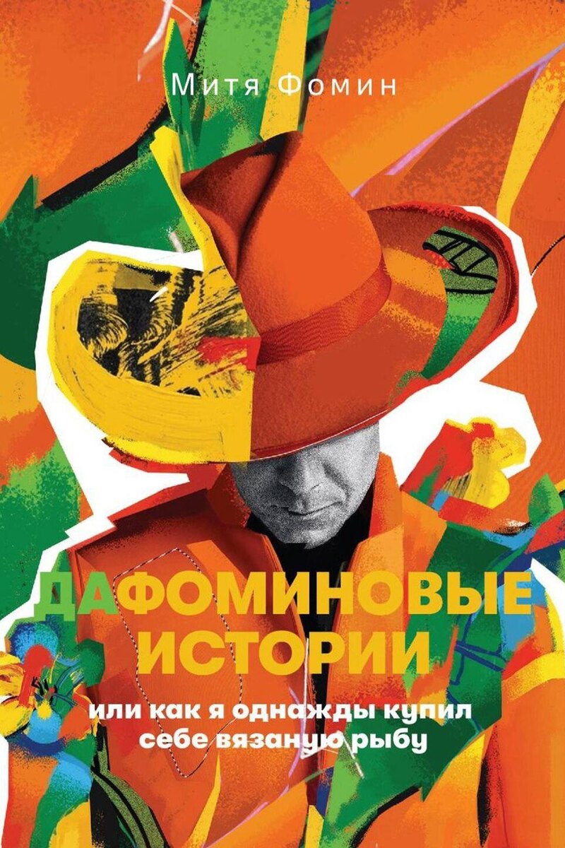    Книга «ДаФоминовые истории, или как я однажды купил себе вязаную рыбу» Предоставлено Пресс-службой