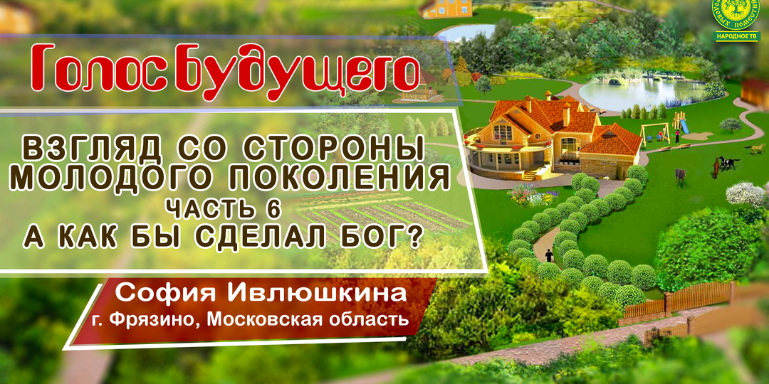 Взгляд со стороны молодого поколения. Часть 6. А как бы сделал Бог?