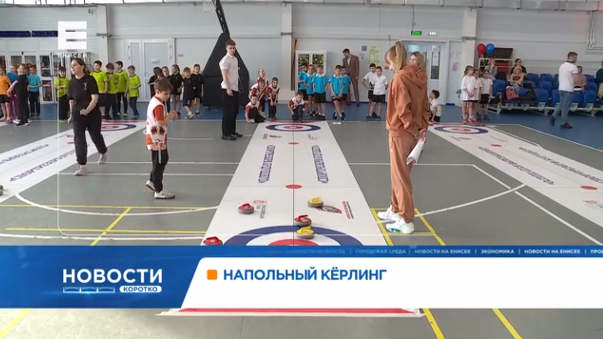     Финалы дошкольной и школьной лиг по напольному кёрлингу прошли в Красноярске
