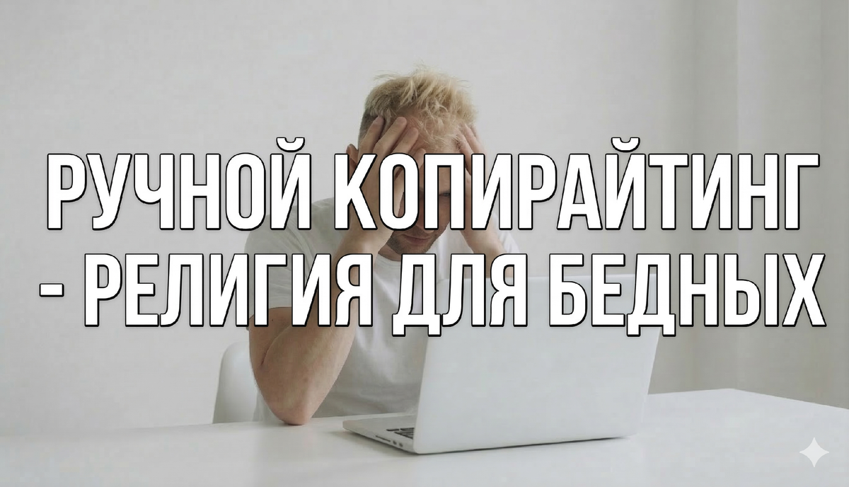 Ручной копирайтинг - это религия для бедных и вот почему...