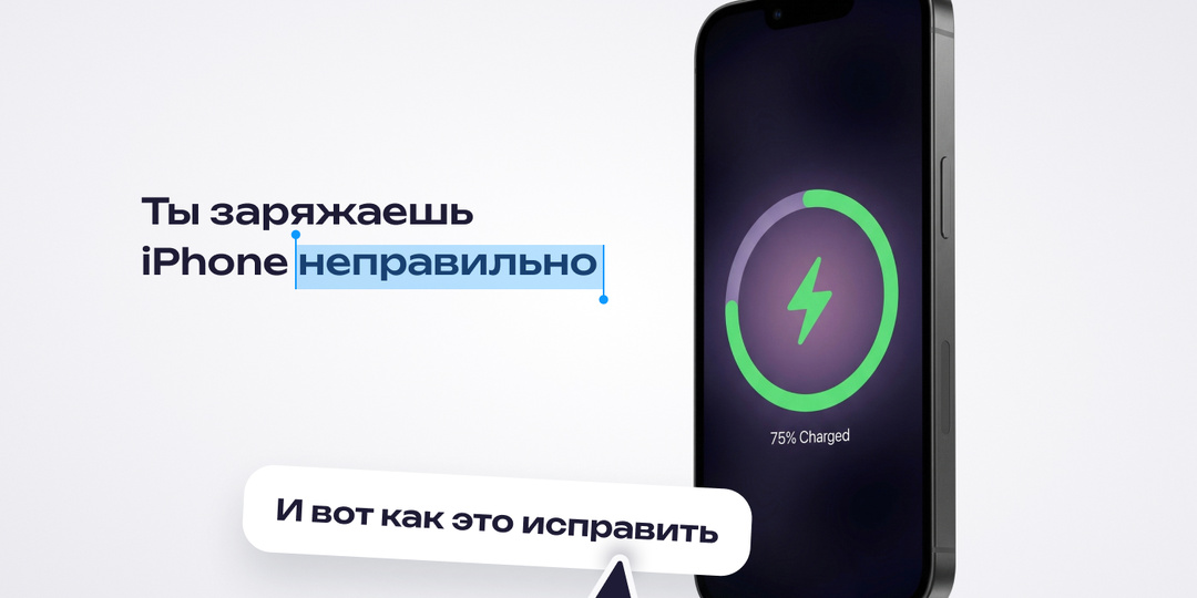 Ты заряжаешь iPhone неправильно. И вот как это исправить