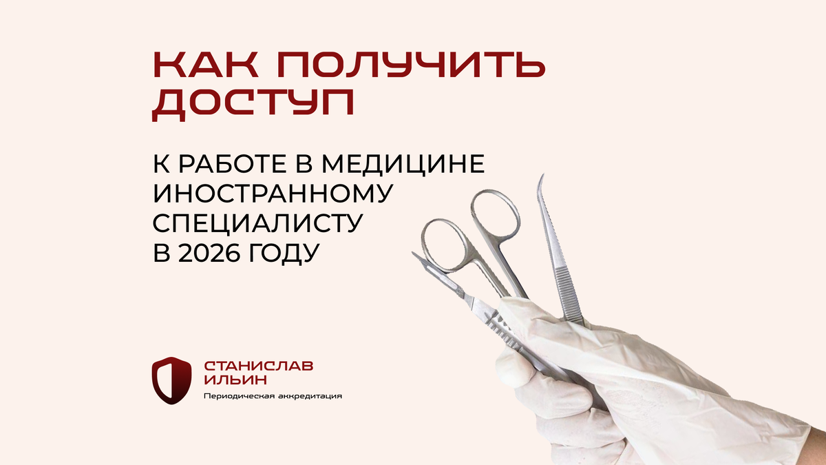 ⚠️ Материал актуален на момент публикации. Информация носит рекомендательный характер и предназначена для ознакомления. Для принятия официальных решений всегда ориентируйтесь на действующие приказы Минздрава РФ, а также внутренние нормативные документы вашего ведомства.