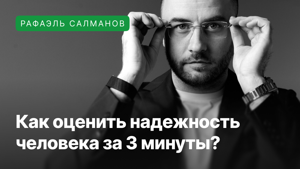 Рафаэль Салманов делится рабочим способом для оценки потенциальных партнёров.
