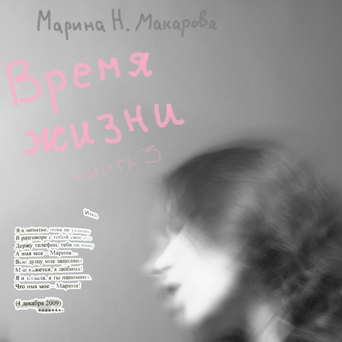 Фото: Марина. Н. Макарова, обложка книги ""ВРЕМЯ ЖИЗНИ. Книга 3", и текст стихотворения "Имя", автор Марина Н. Макарова, входит в сборники поэзии: "ОПРЕДЕЛЕНИЕ. Книга1", "ВРЕМЯ ЖИЗНИ. Книга 3".