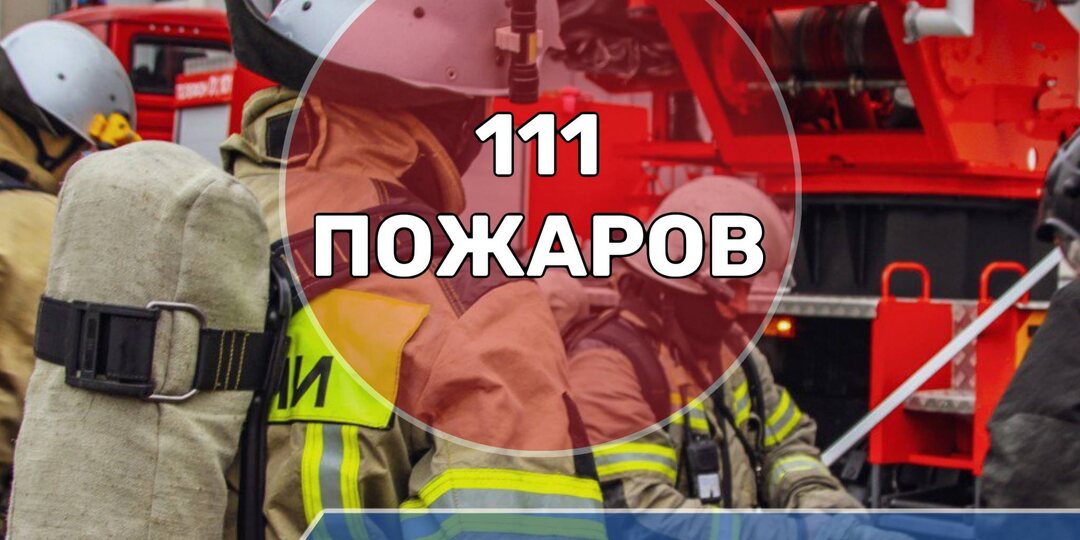 С начала 2026 года на территории Северной Осетии зарегистрировано 111 пожаров