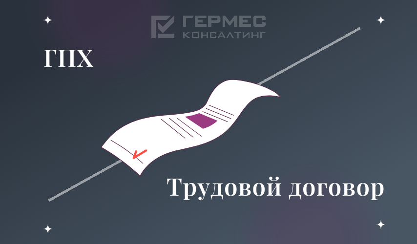 Договоры ГПХ vs Трудовой договор: как не нарваться на штраф и не обидеть человека
