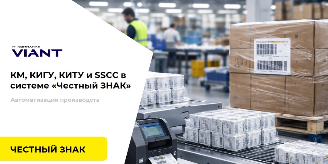 КМ, КИГУ, КИТУ и SSCC в системе «Честный ЗНАК»: полное руководство
